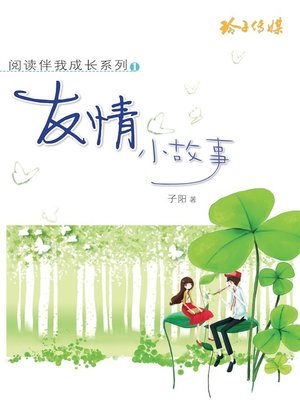 cover image of 友情小故事